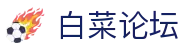 白菜论坛 - 致力于打造透明公正的行业监督与玩家交流平台